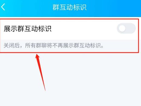 手机QQ怎么关闭展示群互动标识功能[多图]图片6