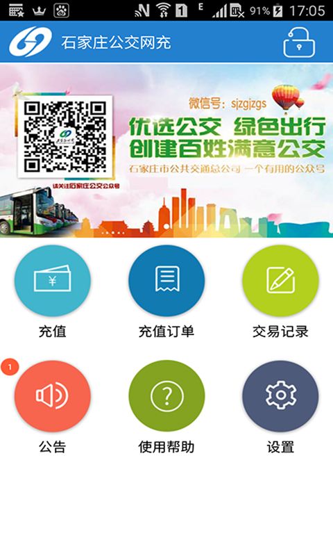 石家庄公交网充客户端app2021下载图片1