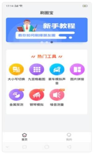 刷圈宝手机版图2