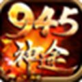 945神途官网版