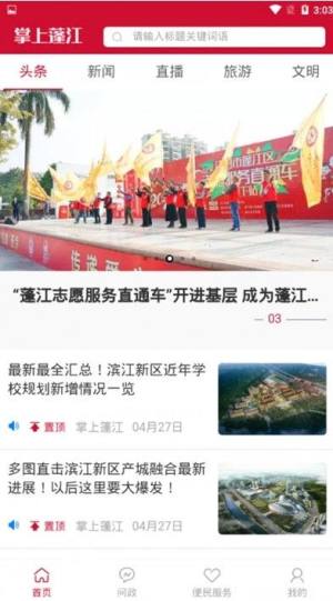 掌上蓬江app官方版图片1