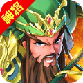 三国很霸气官网版