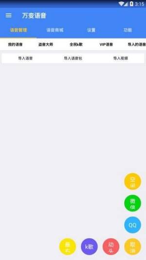 万变语音包官方苹果版app图片1