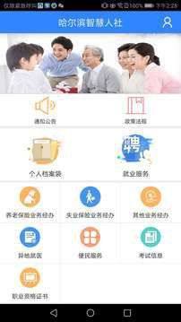 哈尔滨市人社综合服务平台app图2