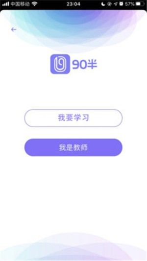 90半app学生端手机版图片1