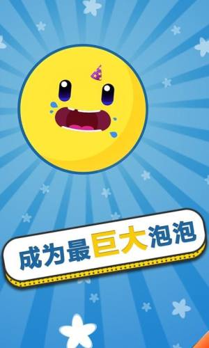 膨胀吧泡泡最新安卓手机版图片1