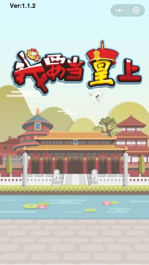 我要当皇帝游戏领红包福利版图片1