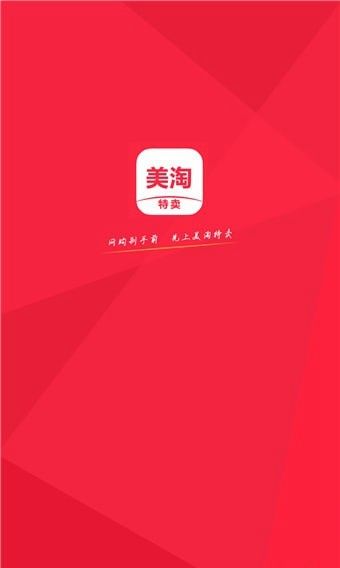 美淘特卖app官方手机版图片1