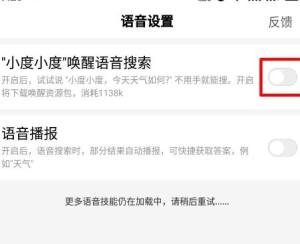 手机百度app如何开启小度语音搜索？开启小度语音搜索的方法图片5