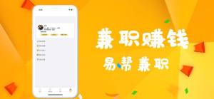 易帮兼职app图2