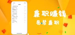 易帮兼职app官方手机版图片1