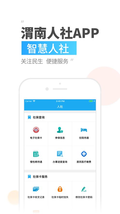 渭南智慧人社平台app官方版图片1