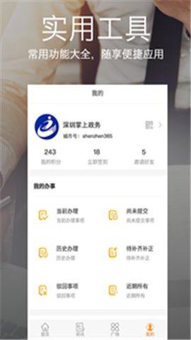 深圳政务服务网app图1