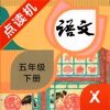 小学语文五年级下册部编版app最新版 v1.0