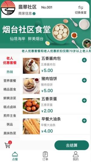 烟台社区食堂app图2