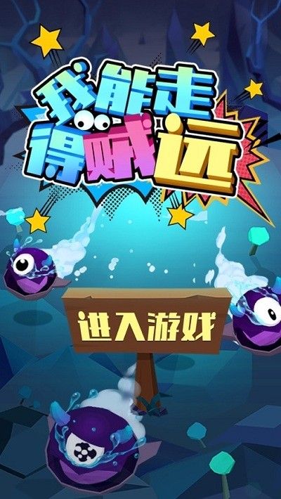我能走得贼远红包版图3