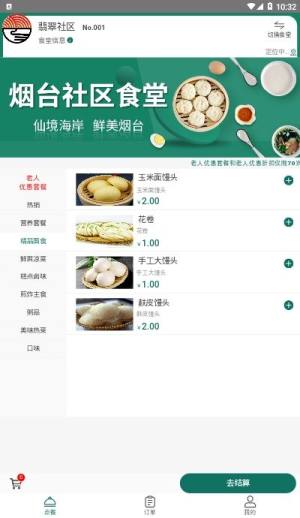 烟台社区食堂app图1