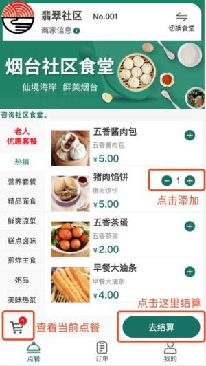 烟台社区食堂app官方版图片1