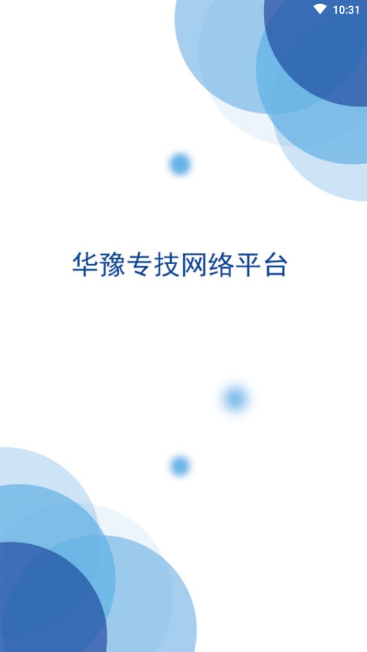 中原工学院华豫专技继续教育app官方版图片1