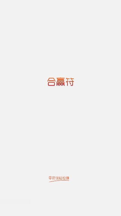 合赢符app图3