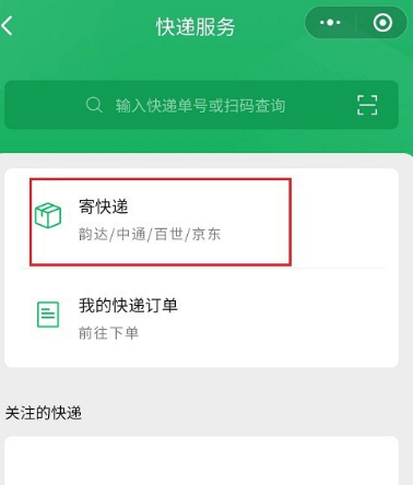 微信寄快递是什么？怎么使用[多图]