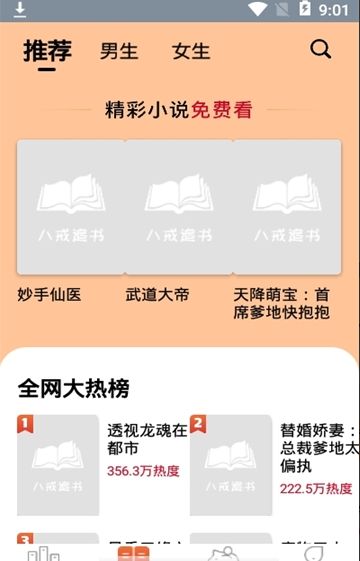 八戒追书app图3