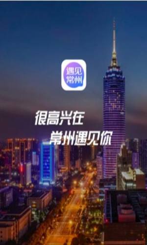 遇见常州app图1