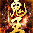 鬼王传奇官网版