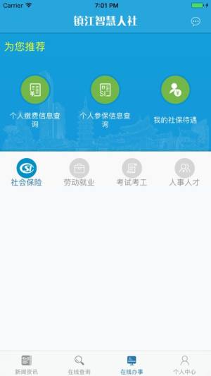 镇江智慧人社app官方最新版图片1