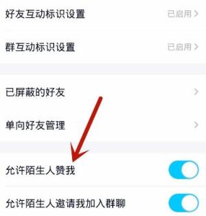 手机qq怎么不让陌生人点赞？怎么关闭陌生人点赞图片5