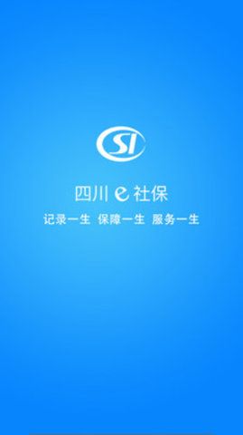 四川e社保app人脸认证注册最新版