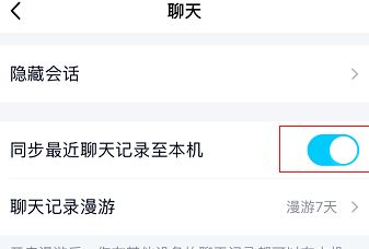 手机qq怎么同步聊天记录[多图]图片6