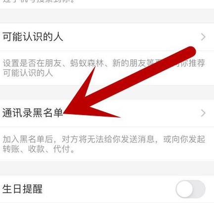 支付宝如何管理通讯录黑名单[多图]