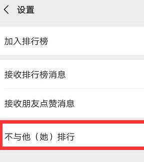 微信运动步数排行如何设置特定好友不可见[多图]图片5