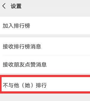 微信运动步数排行如何设置特定好友不可见图片5