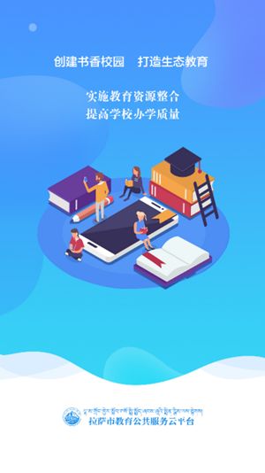 拉萨智慧教育平台app客户端图片1