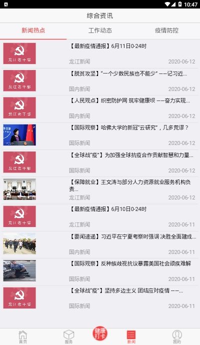 龙江老干部app下载苹果版图2