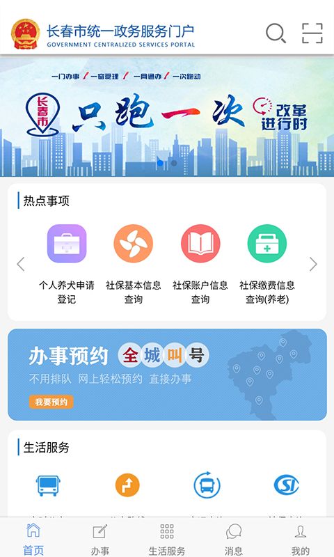 长春一政通app图1