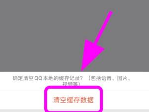 QQ怎么清理缓存，删除垃圾文件释放手机空间图片6