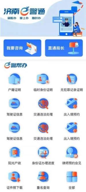 济南e警通app图3