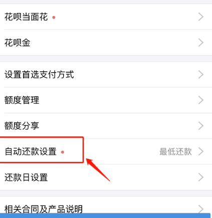支付寶花唄最低還款如何設置自動全額還款多圖