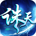 诛天神武官网版