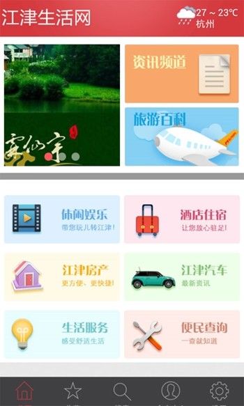 江津生活网app图2