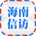 海南信访app手机版 v1.0.6
