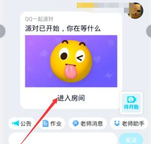 qq一起派对怎么创建/退出房间图片2