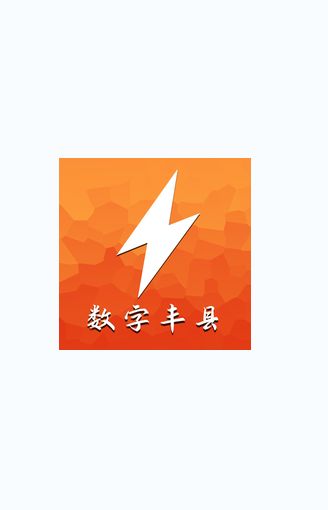 数字丰县app官方客户端图片1