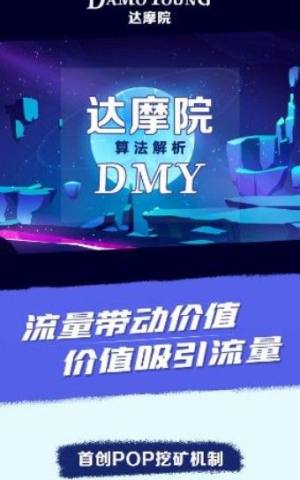 DMY达摩院app图1