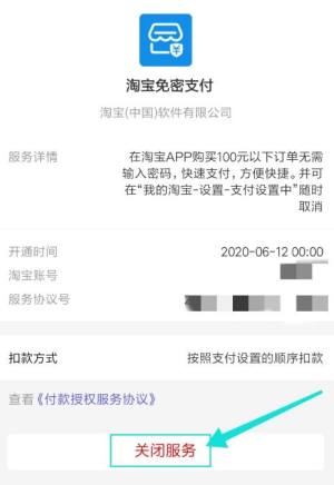 淘宝怎么关闭小额免密支付图片4