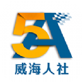 威海人社网app官方版 v3.0.2.9
