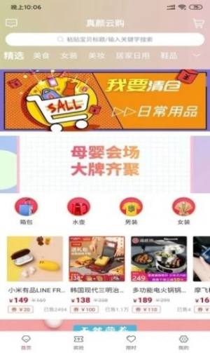 真颜云购app图3